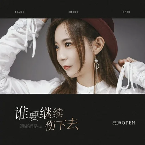 誰要繼續(xù)傷下去-亮聲open