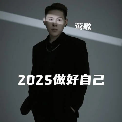 2025做好自己-莺歌