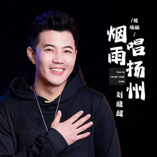 煙雨唱揚(yáng)州(DJ默涵版)-劉曉超