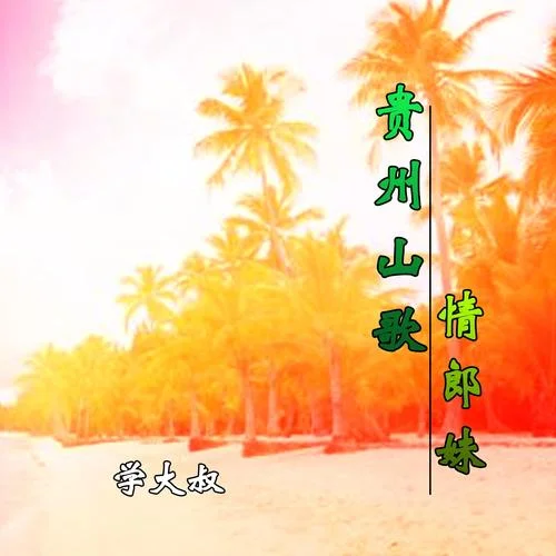 小郎唱歌妹來對-學大叔