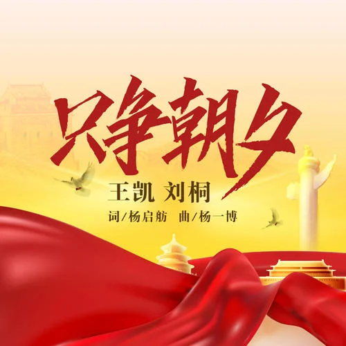 只爭(zhēng)朝夕-王凱歌劇演員&劉桐