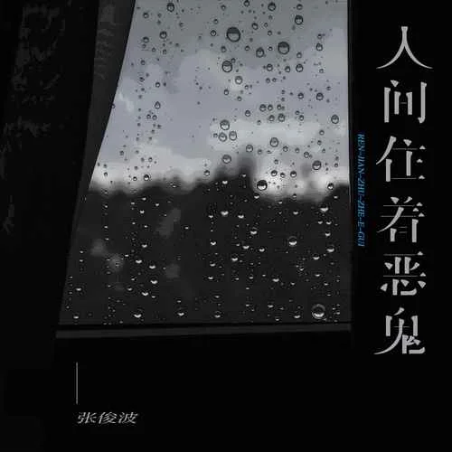 人間住著惡鬼(煙嗓男聲版)-張俊波