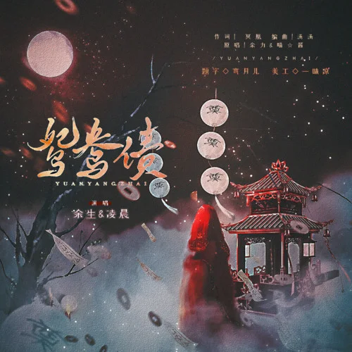 鴛鴦債 (cover: 紙嫁衣)-余生生c&凌晨Vicca