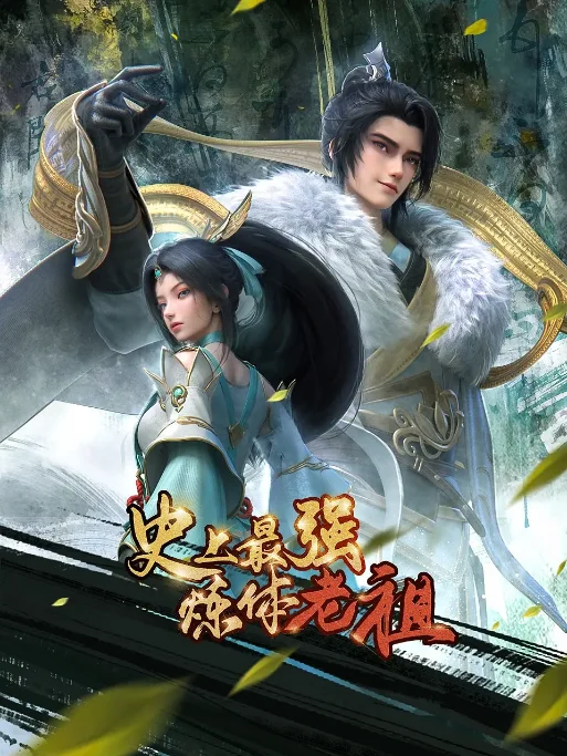 [中國(guó)大陸電視劇]動(dòng)漫《史上最強(qiáng)煉體老祖》（2026）動(dòng)作?/?動(dòng)畫(huà)?/?奇幻?/?冒險(xiǎn)?/?古裝  [夸克網(wǎng)盤(pán)] - 電視劇夸克網(wǎng)盤(pán)下載