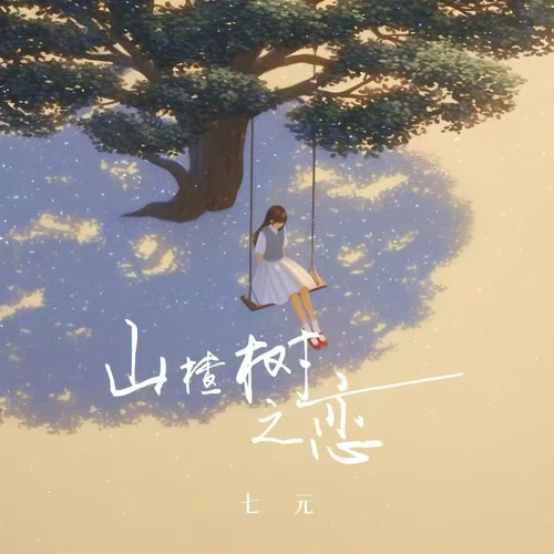 山楂樹(shù)之戀 (DJLHN版)-七元