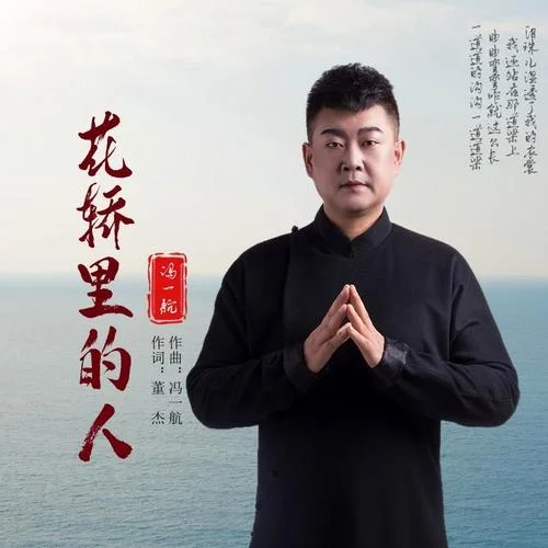 花轿里的人(男声版)-冯一航