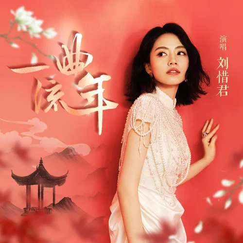 一曲流年-劉惜君