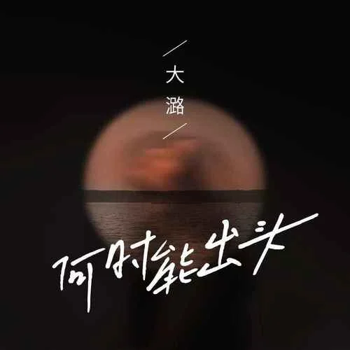 何時能出頭-大潞