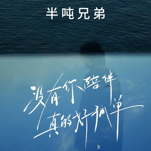 沒有你陪伴真的好孤單-半噸兄弟