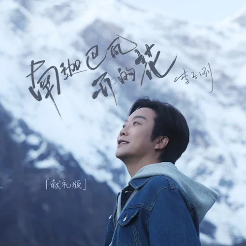 南迦巴瓦開的花 (獻(xiàn)禮版)-李玉剛