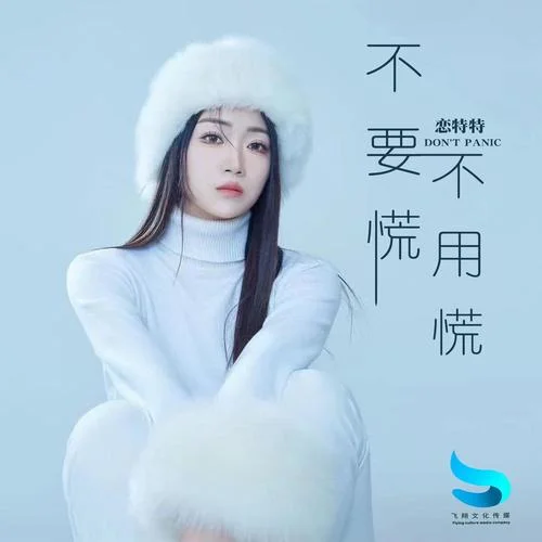 不要慌不用慌-戀特特