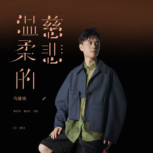 溫柔的慈悲-馬健濤