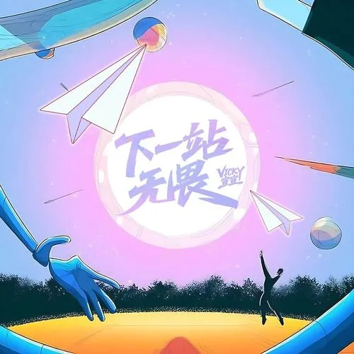 下一站，無(wú)畏-Vicky宣宣