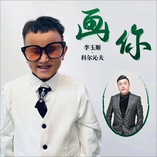 画你（盲童合唱版）-李玉顺&科尔沁夫