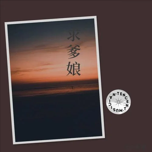 求爹娘-老毛師傅