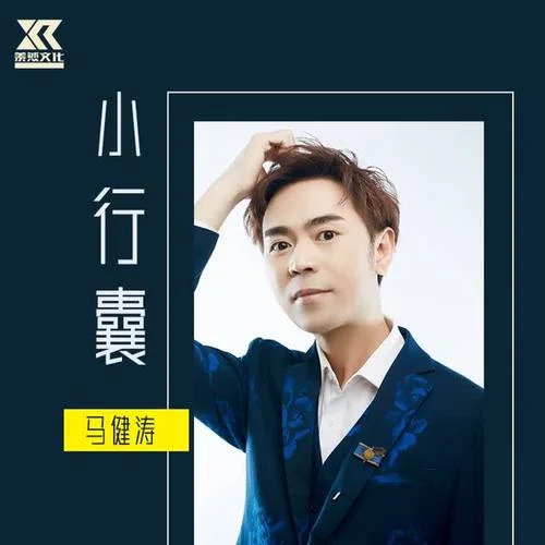 小行囊（DJ版）-馬健濤