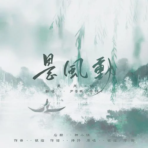 是風(fēng)動 (cover: 銀臨|河圖)-尹昔眠&轉(zhuǎn)轉(zhuǎn)z