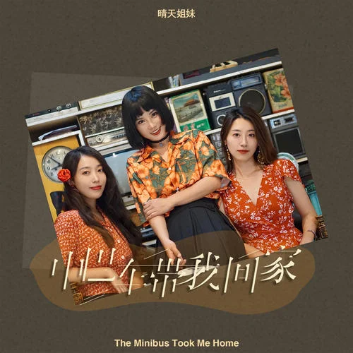 中巴車帶我回家(手鼓版)-晴天姐妹