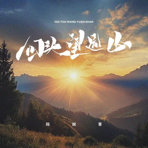 回頭望遠(yuǎn)山-陳婉菁