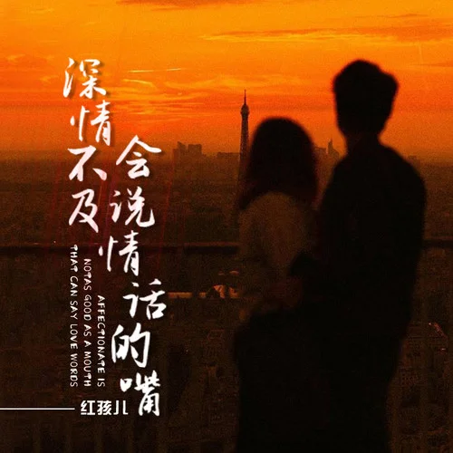 深情不及會(huì)說情話的嘴-紅孩兒
