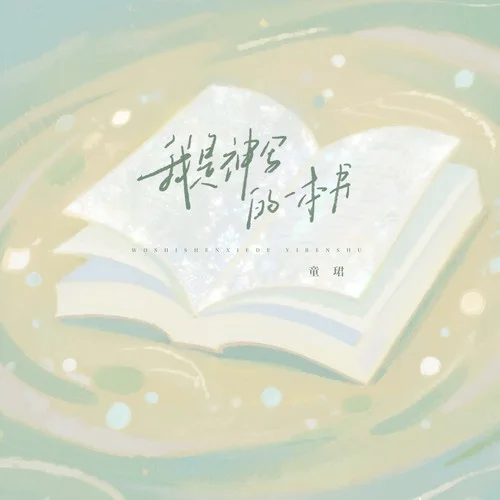 我是神写的一本书-童珺