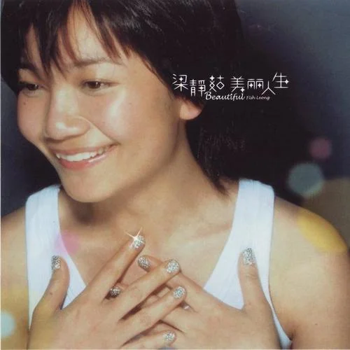 惡性循環(huán)-梁靜茹