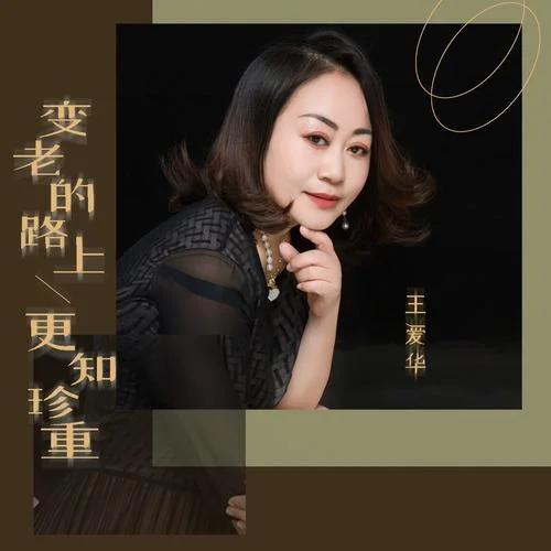 變老的路上更知珍重-王愛華