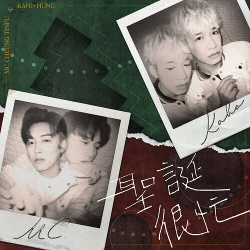 圣誕很忙-MC 張?zhí)熨x&洪嘉豪