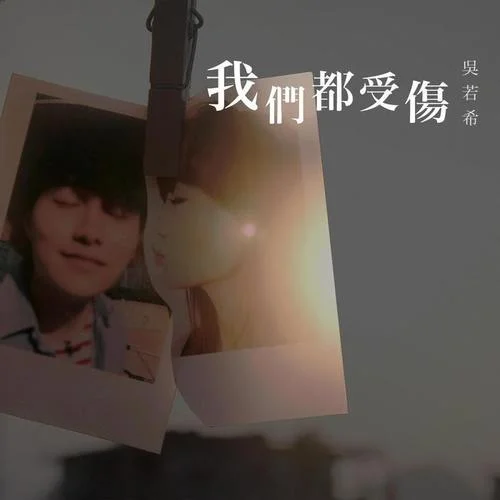 我們都受傷-吳若希