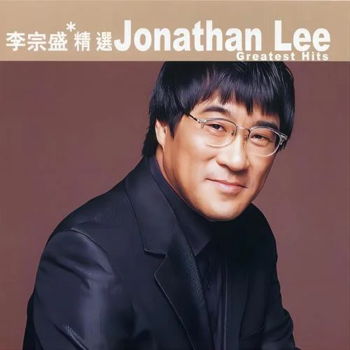 當(dāng)愛已成往事-李宗盛&林憶蓮