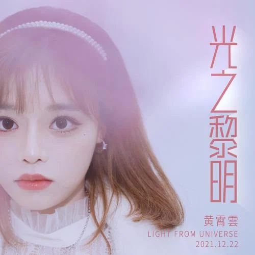 光之黎明-黃霄雲(yún)