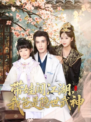 帶娃闖江湖，我爸是隱世武神（61集）唐麗雯