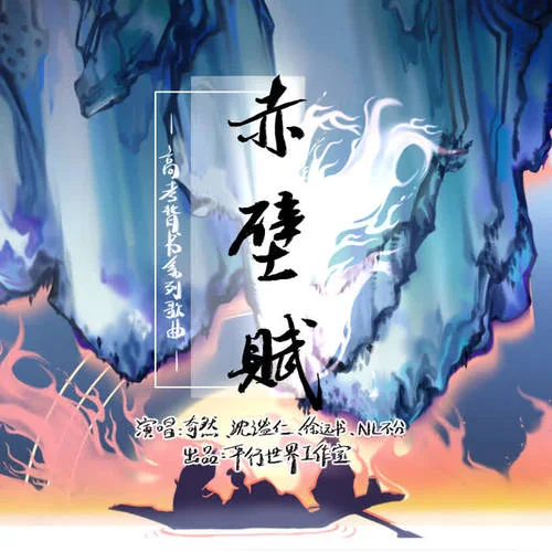 赤壁賦-奇然&沈謐仁&徐遠書&NL不分