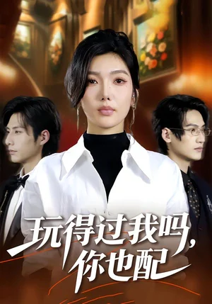 玩得過我嗎，你也配（48集）王子茜＆郝睿杰