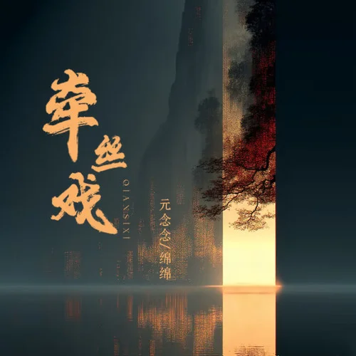 牽絲戲-元念念&綿綿