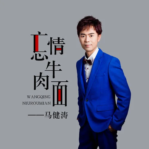 忘情牛肉面（对唱版）-马健涛&李冰