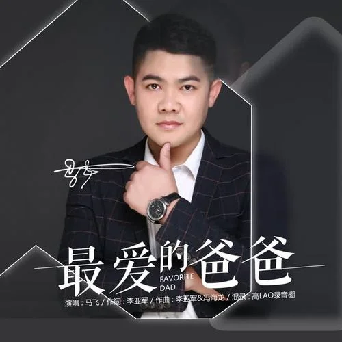 最愛的爸爸-馬飛
