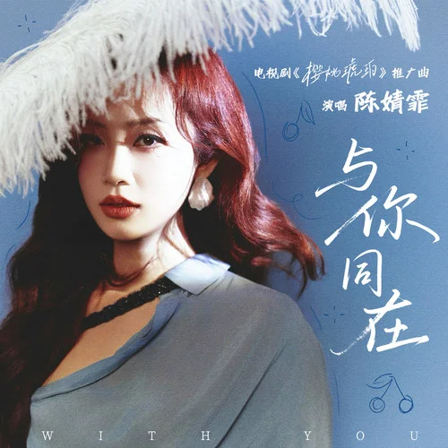 與你同在-陳婧霏