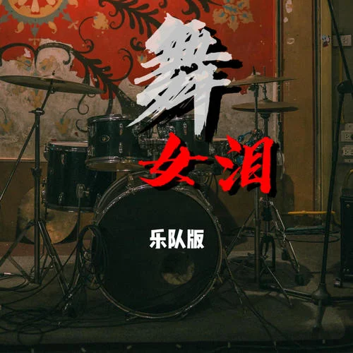 舞女淚(樂(lè)隊(duì)正式版)-臟手(指尖樂(lè)動(dòng))