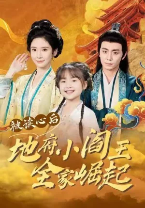 被读心后地府小阎王全家崛起（62集）钟政＆肖茜文