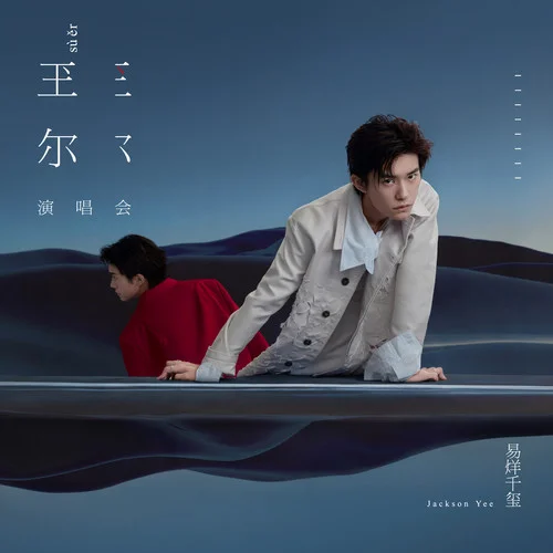 大城小愛(Live)-易烊千璽