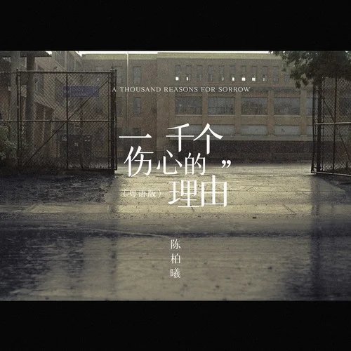 一千個傷心的理由 (粵語版)-陳柏曦