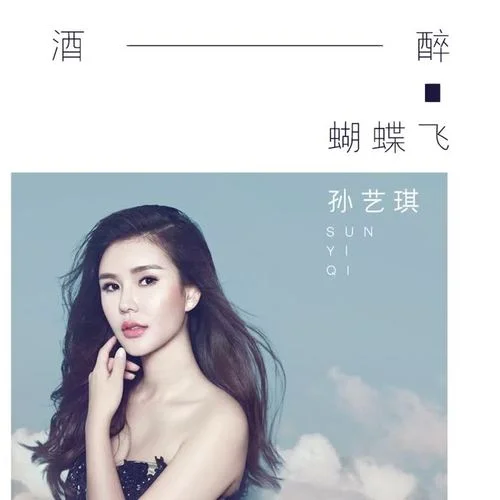 酒醉蝴蝶飛-孫藝琪