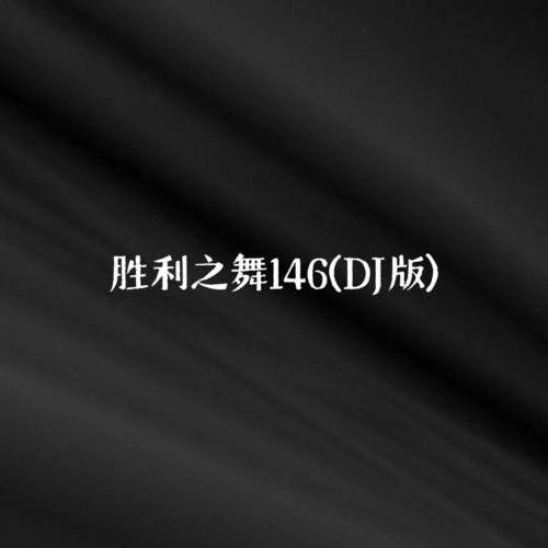 勝利之舞146 (DJ版)-Sixteen