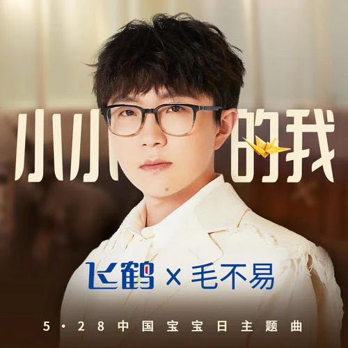 小小的我-毛不易
