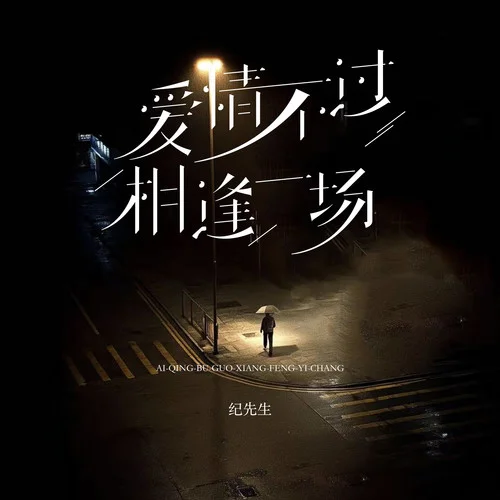 愛情不過相逢一場-紀先生