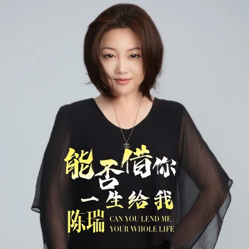 能否借你一生給我-陳瑞