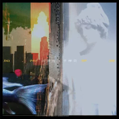 加州夢游-閆澤歡&于梓貝