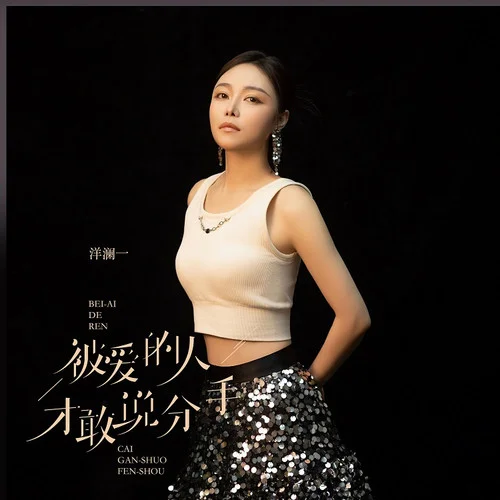 被愛的人才敢說分手-洋瀾一