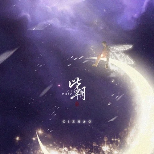 不渝（謝俞同人歌)-賣笑為生的西來